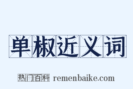 单椒近义词是什么意思的图片